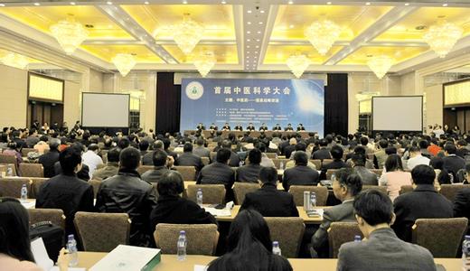第三届中医科学大会于9月4日在广东惠州市召开