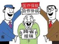 农村医疗曝光：新农合政策，报销难实现