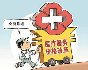 各地将在今年年底前 制定并实施"医疗服务价格改革方案"