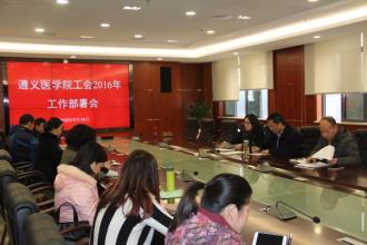 遵义医学院工会召开2016年上半年总结及下半年工作布置会