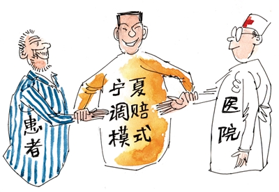 医疗纠纷的"宁夏调赔模式"  近90%的医疗纠纷通过调解得以化解