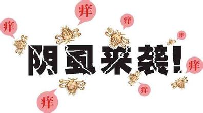 阴虱的危害有哪些