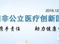 2016年中国非公立医疗创新国际峰会12月在沪召开