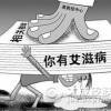 传播艾滋病的途径都有哪些
