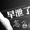 男性朋友应该如何预防早泄的发生