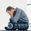 非淋菌性尿道炎患者最关心的几个疑难
