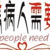 艾滋病已成为会传染的慢性病
