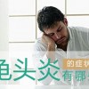 造成男性包皮过长的原因有哪些？