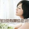 外阴白斑患者在平时如何护理？