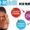女性外阴白斑疾病会出现哪些症状？