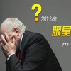 腋臭患者平时在饮食方面需要注意什么