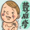 五大止痒误区错解荨麻疹治疗难题