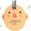 面部擦化妆品过敏怎么办呢