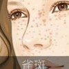 对于雀斑您了解多少呢