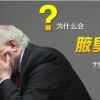 狐臭怎么除掉