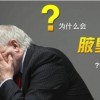 请问狐臭是否会传染