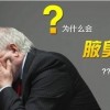 平时生活之中怎样的预防狐臭疾病