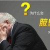 狐臭怎样的预防 狐臭患者需注意讲究卫生