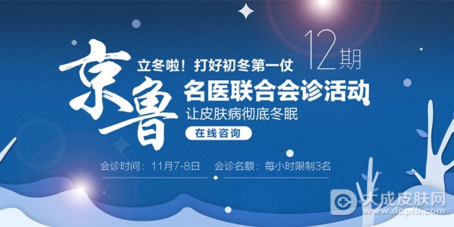 特邀北京专家王怀劬教授来青岛皮肤病研究院会诊