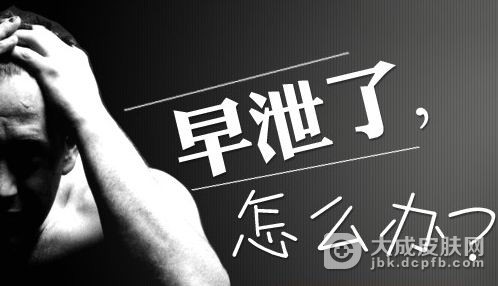 男性朋友应该如何预防早泄的发生