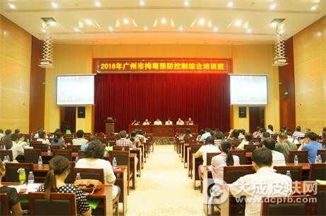 2016年广州市梅毒预防控制综合培训圆满结束