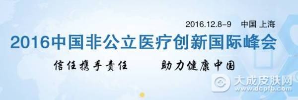2016年中国非公立医疗创新国际峰会12月在沪召开