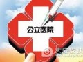 省级医改综合试点遭遇"拦路虎" 公立医院动力不足