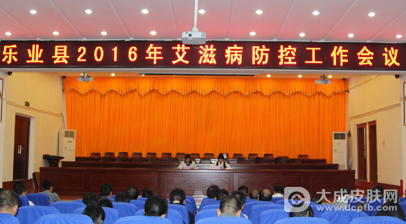 乐业县召开2016年艾滋病防控工作会议