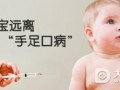 苍南县可接种手足口病疫苗了 但可能出现局部反应