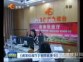 东莞电视台《政协议政厅》 聚焦医患关系