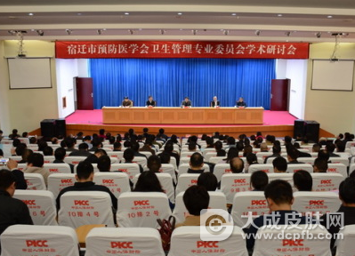 宿迁市预防医学会卫生管理专业委员会学术研讨会举办
