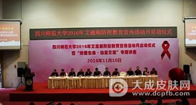 四川师范大学2016年艾滋病防控教育宣传活动月启动