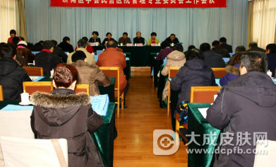 济南医学会心身医学专业委员会在济南皮防院举行