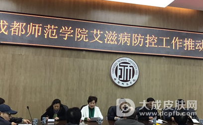 成都师范学院召开艾滋病防控工作推动会 提高防艾意识