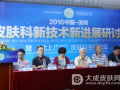 2016皮肤科新技术新进展研讨大会在深圳圆满落幕
