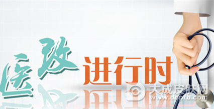 陕西省召开全省进一步推广深化医改经验现场会