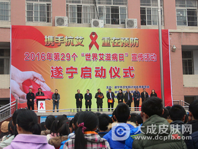 第29个"世界艾滋病日"宣传活动遂宁启动仪式成功举行