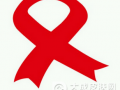 第29个"世界艾滋病日" 中央高度重视艾滋病防治工作