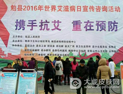 陕西省勉县开展"携手抗艾重在预防"大型艾滋病宣传咨询活动