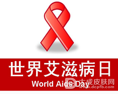 沈阳东城皮肤病医院举行预防艾滋病公益活动