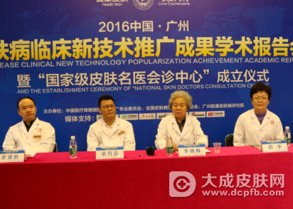 广州召开2016中国·广州皮肤病临床新技术推广成果学术报告会