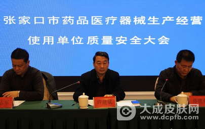 张家口召开全市药品、医疗器械生产经营使用单位质量安全大会
