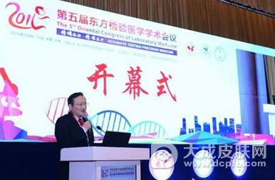 上海召开"2016年东方检验医学学术会议" 聚焦精准医疗