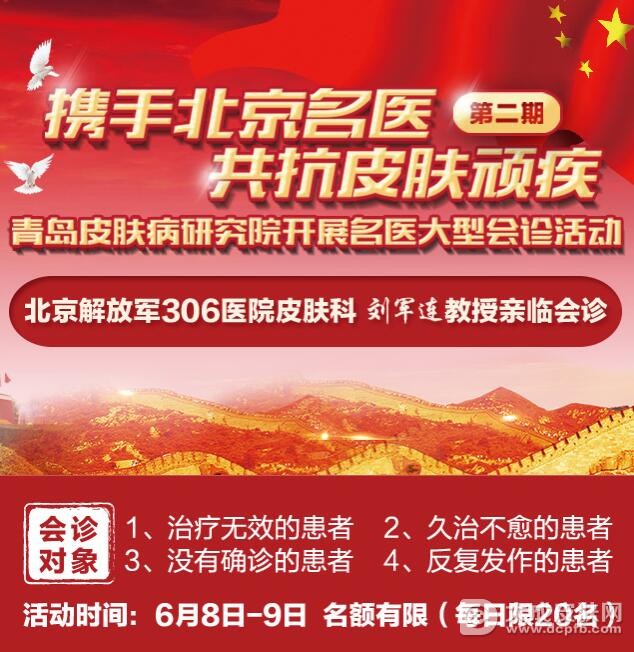 青岛皮肤病研究院特邀北京解放军306医院刘军连教授亲临会诊