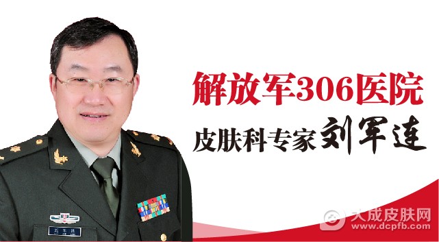 青岛皮肤病研究院特邀北京解放军306医院刘军连教授亲临会诊