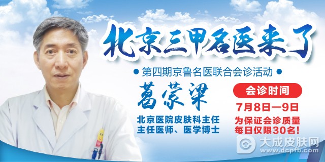 这个暑假,北京皮肤科三甲名医汇聚青岛皮肤病研究
