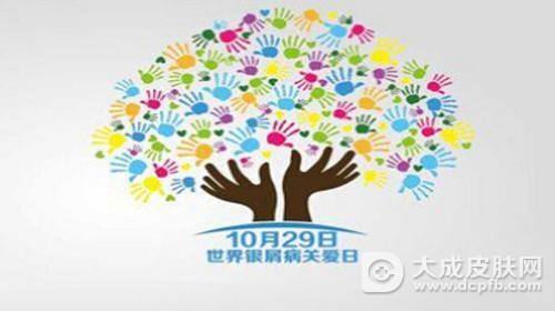 世界银屑病日,呼吁全社会正视银屑病