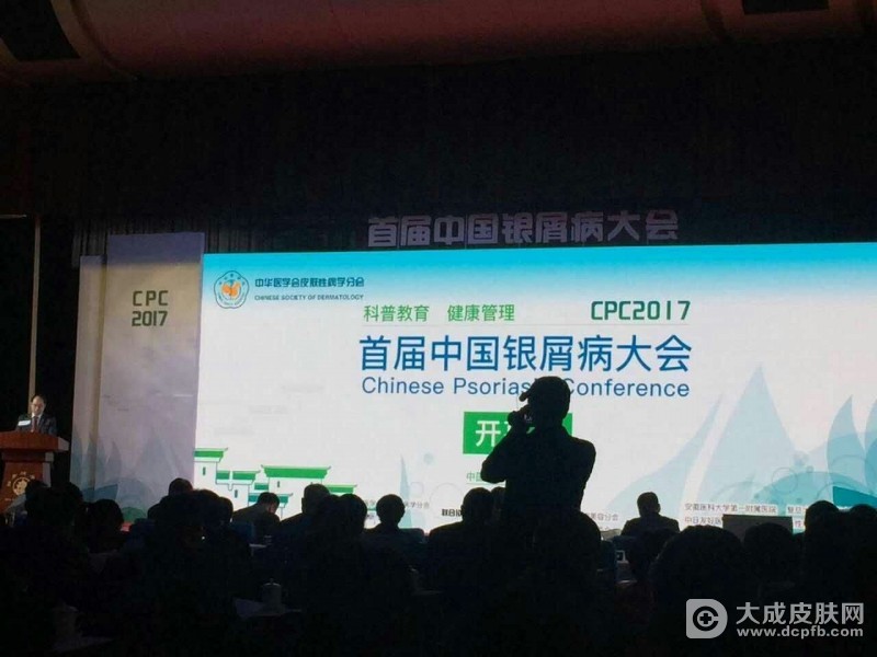 首届“中国银屑病大会”在合肥开幕