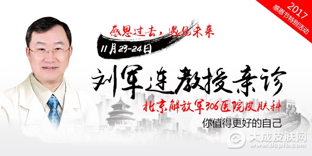 北京解放军306医院刘军连教授来青岛皮肤病研究院会诊