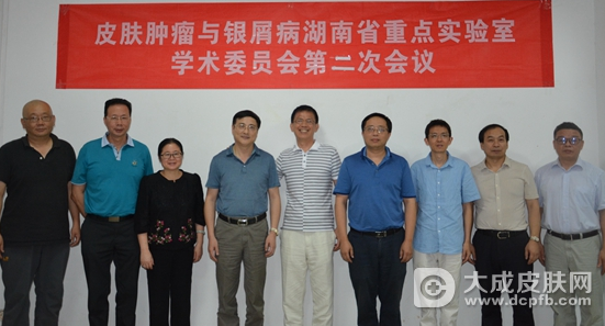 皮肤肿瘤与银屑病湖南省重点实验室学术委员会第二次会议召开